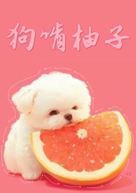 狗 柚子